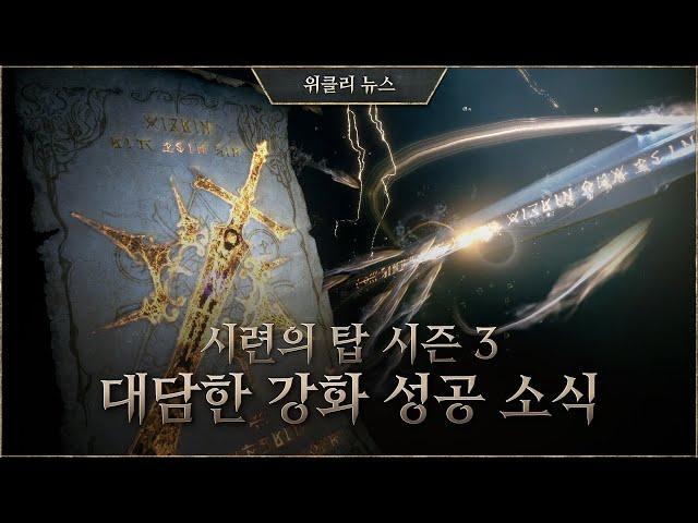 대담한 강화에 도전한 강심장! [리니지W 위클리 뉴스]