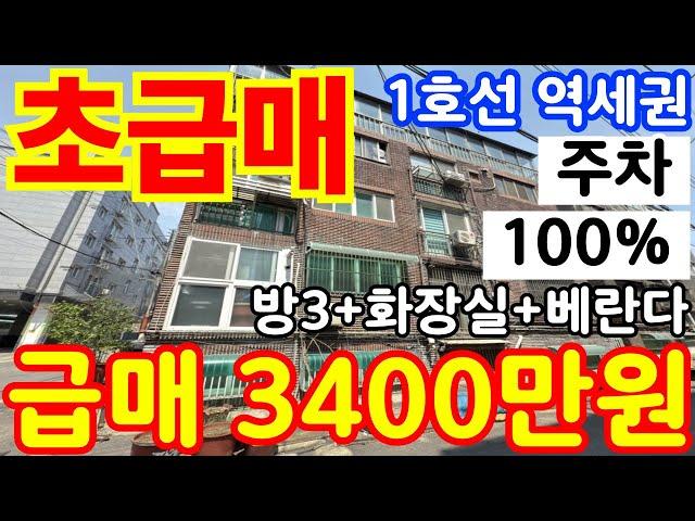 (매물.190) 인천 급매물 빌라 !! 반값매매 ! 기본수리완료 ! 역세권빌라 ! 쓰리룸 단지형 ! 인프라최상 ! 급매 3400만원 #인천빌라매매 #빌라투자  #초급매물