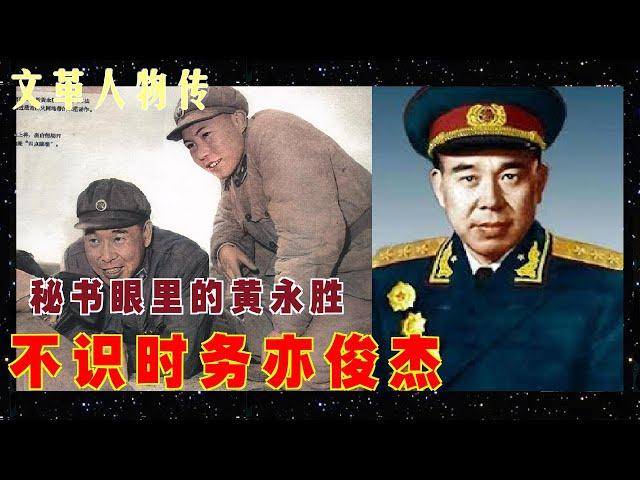 林彪事件探讨 |  不识时务亦俊杰,  敢斗江青 打仗能干 |  秘书眼里的黄永胜将军