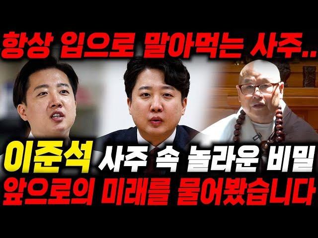 개혁신당 '이준석' 사주 속 놀라운 운명, "조기대선 끝까지 완주할까요?" 퇴마사 스님에게 사주만 드리고 앞날을 물어 봤더니..? "항상 말을 조심해야합니다" / 이준석 사주풀이