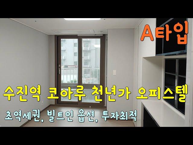 [수진역 코아루 천년가 오피스텔] 기본형 원룸 A타입 - 수진역에서 투자로 가장 핫한 오피스텔!