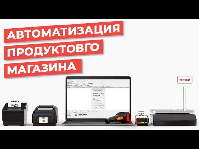 Юнит 1.  Грамотная Автоматизация Продуктового магазина! Примеры, оборудование, инструкция по шагам