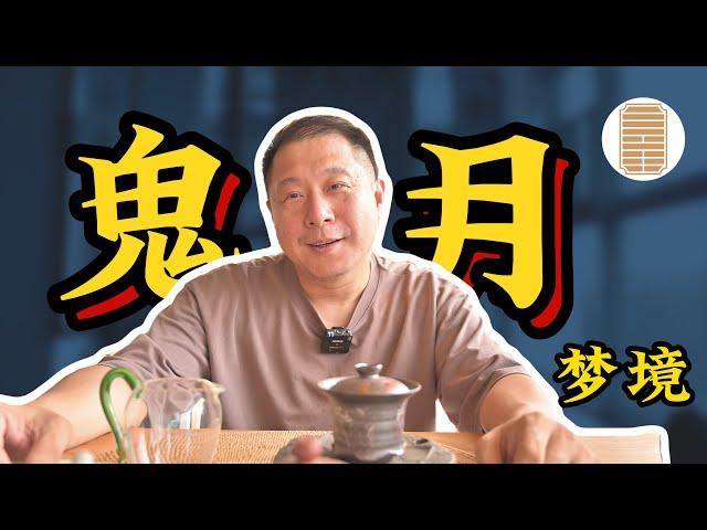 鬼月：注意夢境和一些問題！