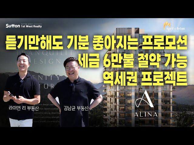 [ALINA 이게 초역세권이지~한인상권을 모두 누리면서 대중교통은 1분 거리 | 밴쿠버 부동산 April & Brian Realty Group