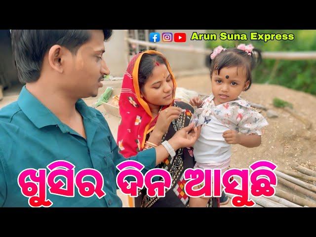 ଖୁସିର ଦିନ ଆସୁଛି/Arun Suna Express