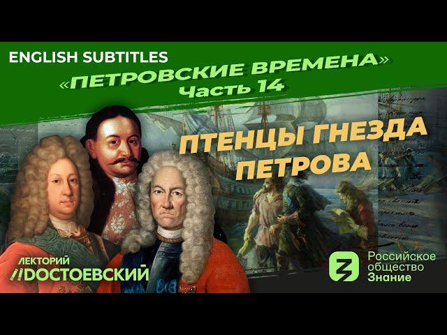Серия 14. «Птенцы гнезда Петрова»