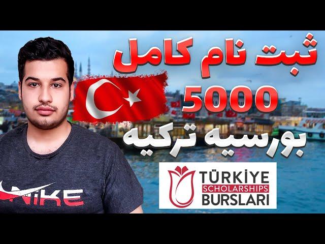 آموزش ثبت نام ومعلومات کامل بورسیه ترکیه 2023 | Turkish scholarship registration training 2023