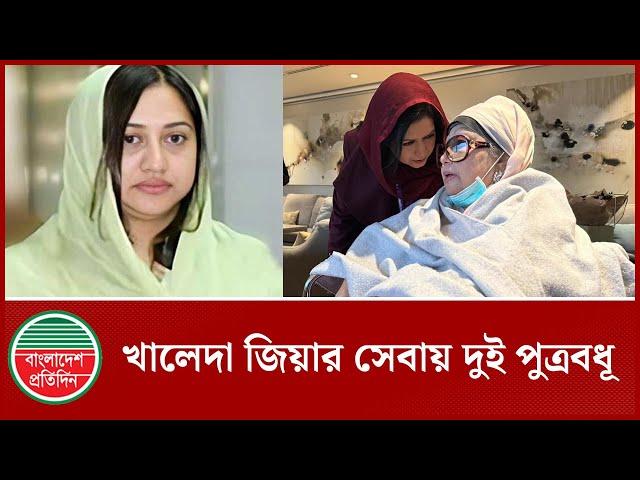 খালেদা জিয়ার সেবায় নিয়োজিত দুই পুত্রবধু | Khaleda Zia | London | Bangladesh Pratidin