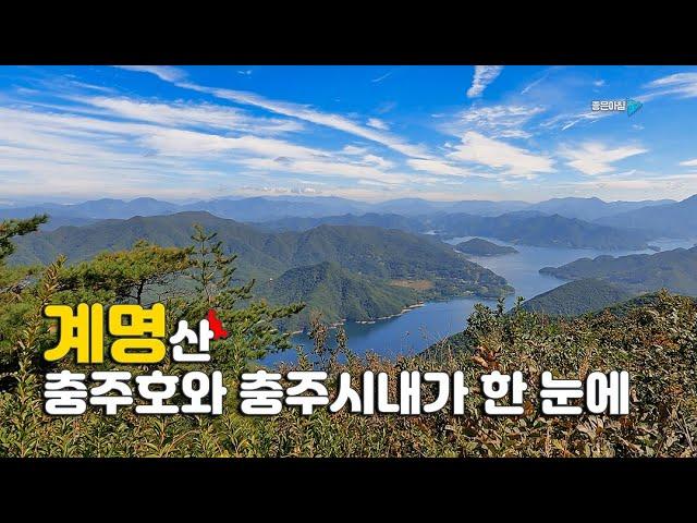 충주 계명산 / 충주 시내를 한눈에 볼 수 있는 곳 / 월악산 조령산의 여러 산군들 / 충주호는 덤 / 충주 가 볼만 한 곳 / 등산 코스 안내