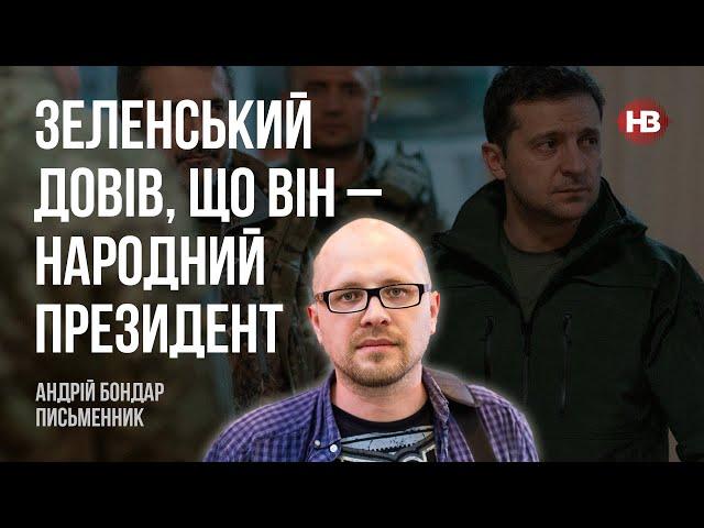 Зеленський довів, що він – народний президент – Андрій Бондар, письменник