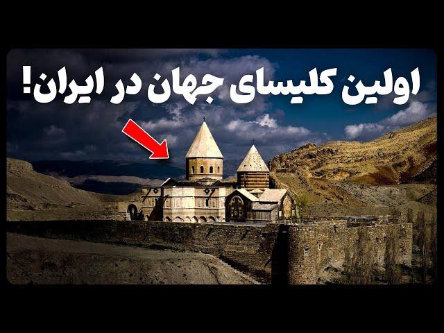 قدیمی ترین کلیسای ارمنی های جهان در ایران!