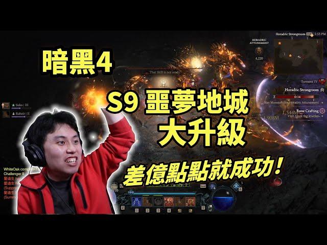 【暗黑4】S9噩夢地城大升級，差億點就成功了！PTR感悟分享
