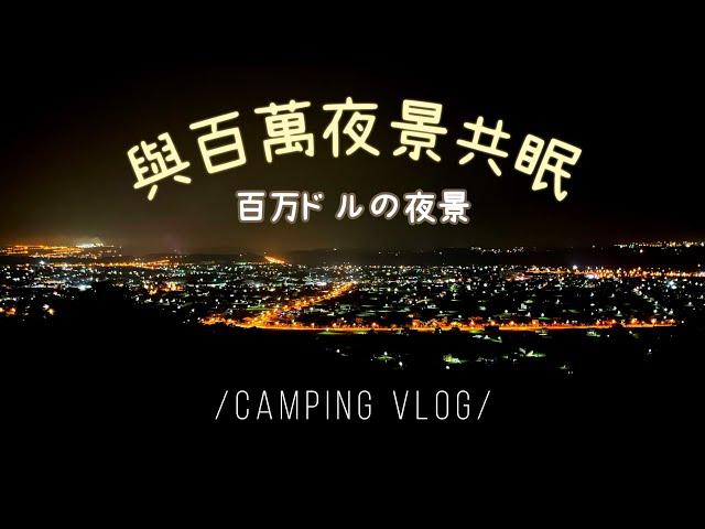 親子露營日記EP24 | 綠野神農露營區、絕美百萬夜景6帳包場、露營吃什麼、手作蝦仁燒 4K 대만 캠핑 | 巧巧小日子