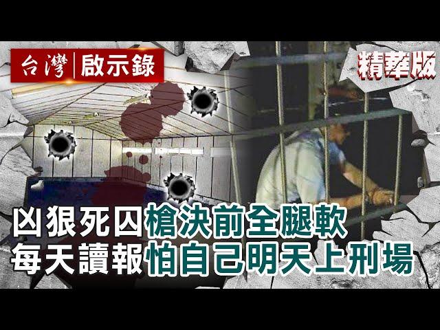 【精選】凶狠死囚槍決前全腿軟！獄中每天讀報「怕明天上刑場的是自己」【@ebcapocalypse ｜洪培翔】