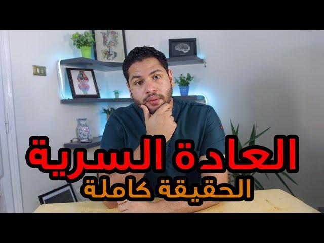 حقيقة العادة السرية أهم فوائد العادة السرية و اضررها وطريقة التخلص منها  | دكتور كريم رضوان