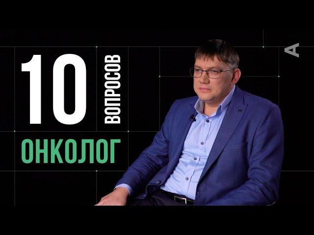 10 глупых вопросов ОНКОЛОГУ