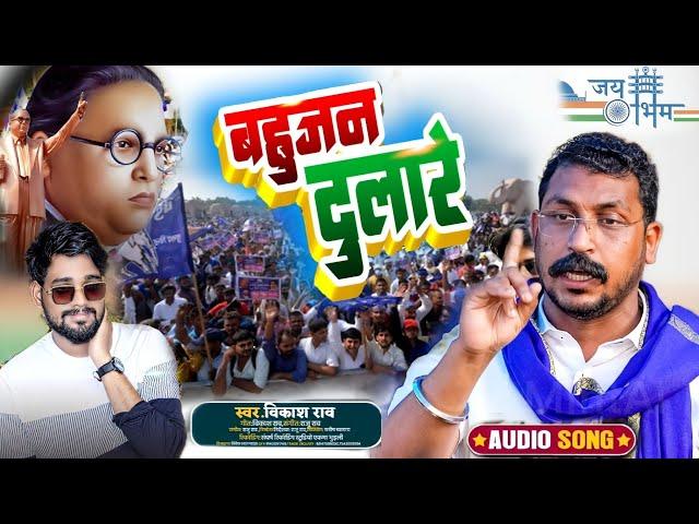 #vikash_rao विकास राव ने दिया बहुजन समाज को बहुत बड़ा तोफा | Bahujan Dulare | #बहुजन दुलारे