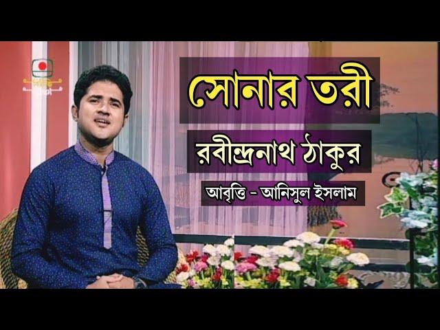 সোনার তরী | রবীন্দ্রনাথ ঠাকুর | আনিসুল ইসলাম