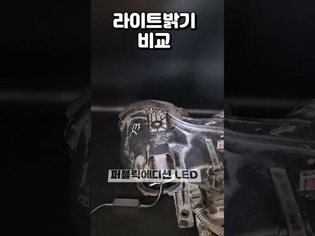 LED헤드라이트  순정 할로겐 비교영상  #ledlights #헤드라이트 #전조등