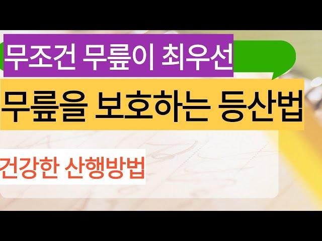 등산 건강은 무릎에 달려 있다 : 무릎 보호가 최우선, 건강한 산행 방법