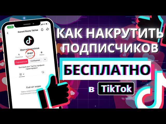 Как Бесплатно Накрутить Подписчиков в Тик Ток 2024 #бесплатныеподписчики #tiktok #тикток