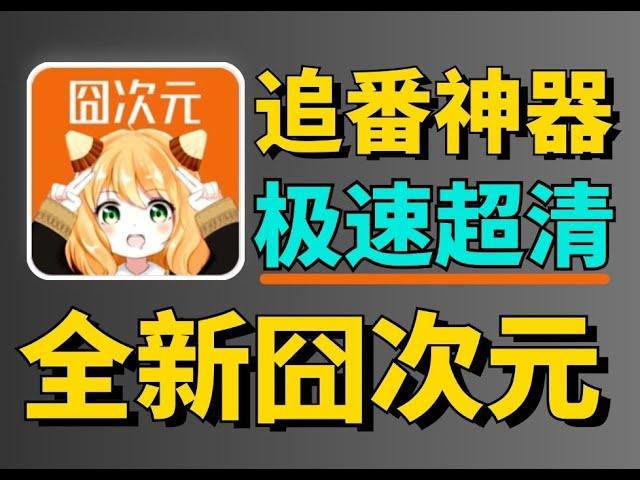 全新囧次元1.5.7.3，无广纯净版，畅看动漫追番神器，极速秒播，画质超清，支持下载，在线投屏