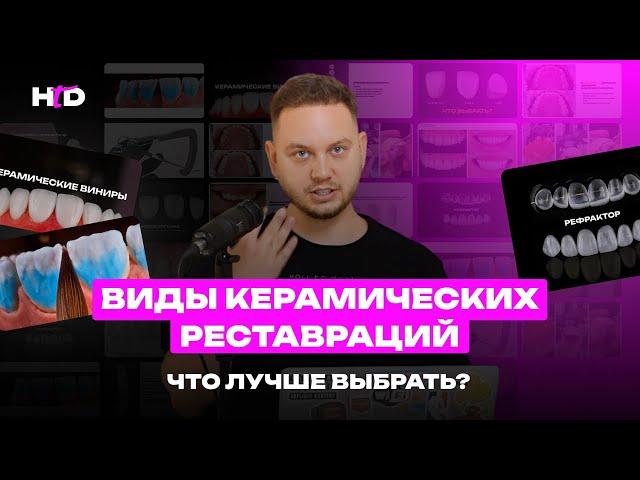 Виды керамических реставраций. Что лучше выбрать? | PROвиниры Прокопович Виктор