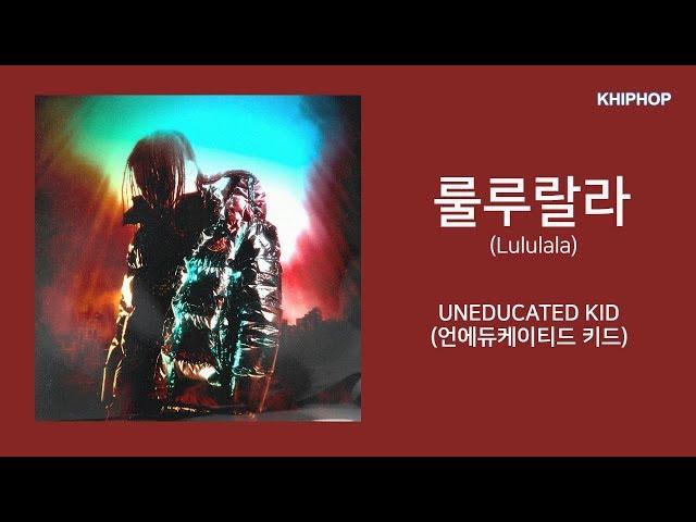 UNEDUCATED KID (언에듀케이티드 키드) - 룰루랄라 (Lululala) [Lyrics/가사버전]