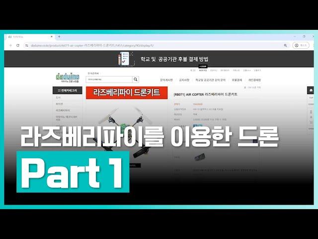 라즈베리파이의 기능과 간단한 센서 | 라즈베리파이(Raspberry Pi)를 이용한 Drone(드론) 제작 하기 Part.1 | 취업·실무·창업 | 에어클래스