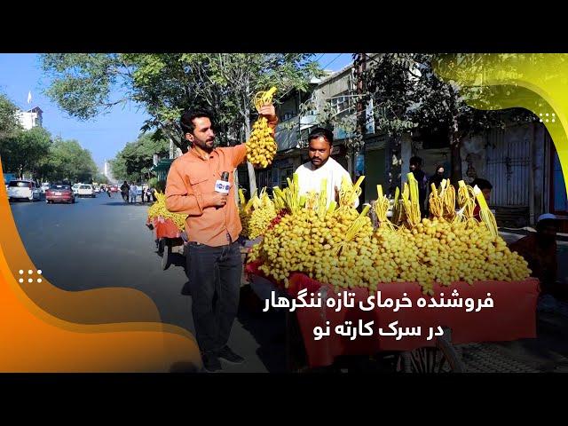 Seller of fresh date of Nangarhar at Karte Naw Street / فروشنده خرمای تازه ننگرهار در سرک کارته نو