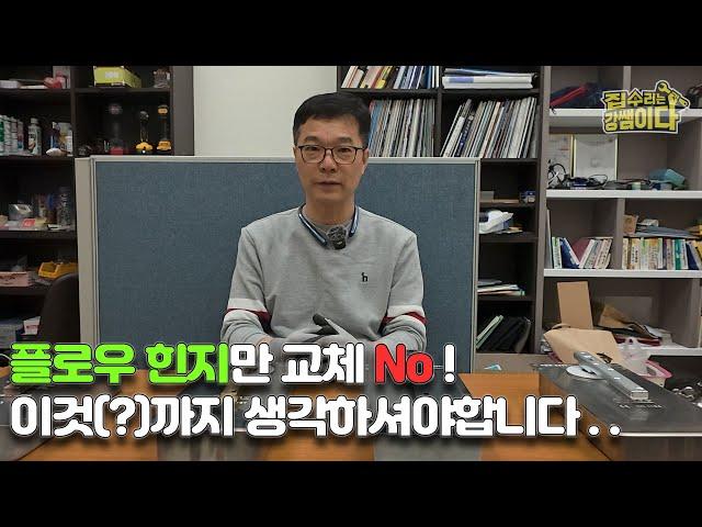 [강쌤철물] 플로어힌지 교체 꿀팁! 이것(?)까지 생각하셔야합니다..