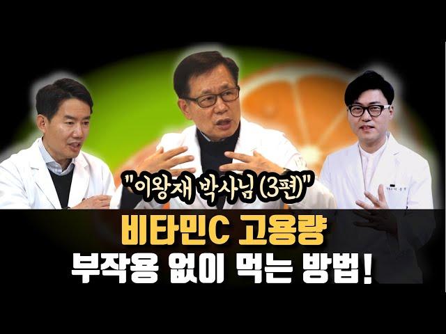 이왕재박사님3편. 좋은 비타민C 고르는 법, 위염 환자 복용법, 부작용 없이 먹는 방법까지 비타민C 메가도스에 대한 자세한 설명.