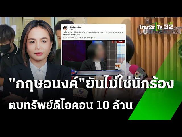 "กฤษอนงค์ " ปัด ไม่ใช่นักร้องตบทรัพย์ ดิไอคอน 10 ล้าน | 21 ต.ค. 67 | ข่าวเย็นไทยรัฐ