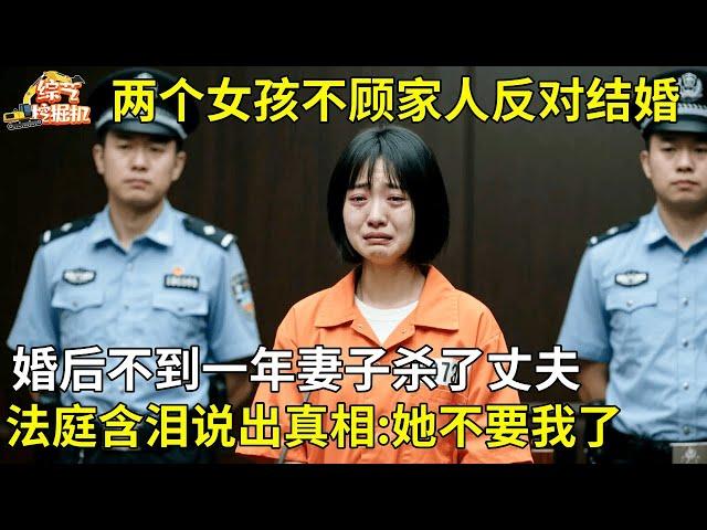 两个女孩结婚,婚后不到一年妻子杀了丈夫,被抓后含泪说出真相:她不想和我过了【纪实故事】