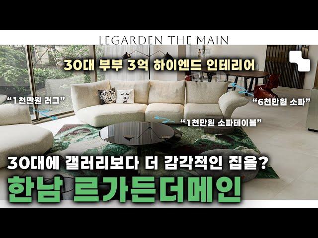3억 인테리어. 뻔한 인테리어는 가라. 30대에 갤러리보다 더 감각적인 집을?  ㅣ 한남 르가든더메인 70평형