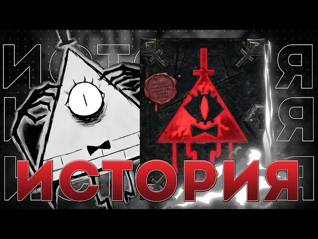 ИСТОРИЯ КНИГИ БИЛЛА ШИФРА - АНАЛОГОВЫЙ ХОРРОР ПО ГРАВИТИ ФОЛЗУ | Gravity Falls