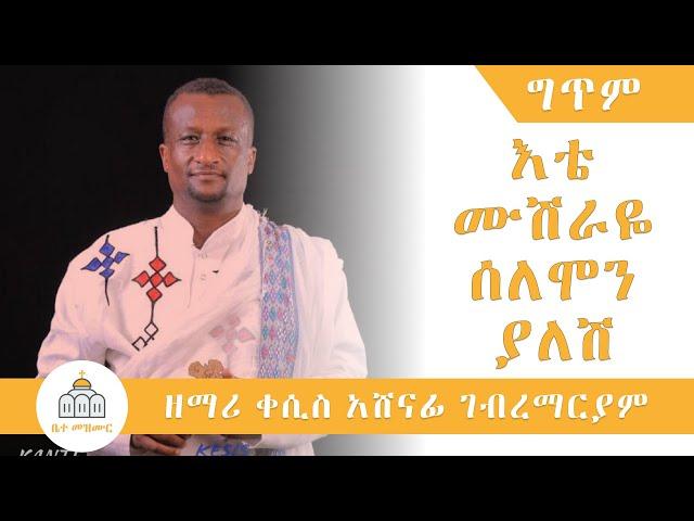 Ete Mushraye - Zemarit Kesis Ashenafi Gebremaryam | እቴ ሙሽራዬ Lyrics