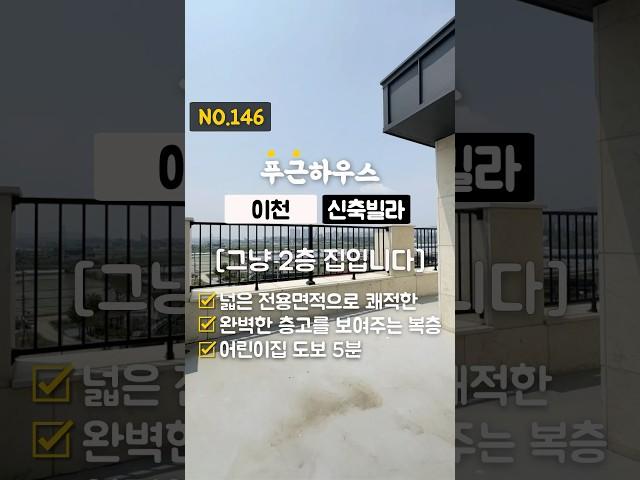 NO.146 전원주택이 부럽지 않은 신축 복층 빌라 [완벽한 세대 분리 가능] #신축 #분양 #신축빌라 #전원주택 #타운하우스 #복층빌라 #테라스빌라 #이천신축빌라
