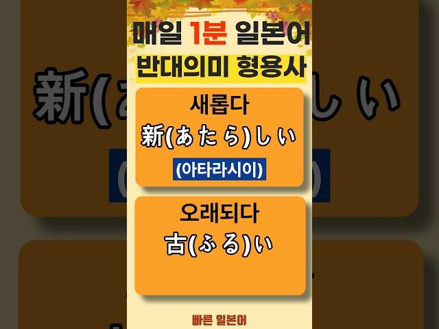 [반대 의미 형용사 표현 / 예문] #일본어 형용사 #일본어 회화 #일본어 독학 #일본어 공부