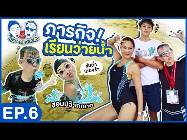 เกดตือ ตามสั่ง | EP 6 | ภารกิจเรียนว่ายน้ำกับน้องสกาย