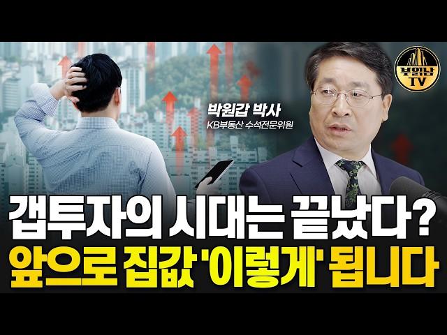 갭투자의 시대는 끝났다? 앞으로 집값 '이렇게' 됩니다 [박원갑 박사 3부]