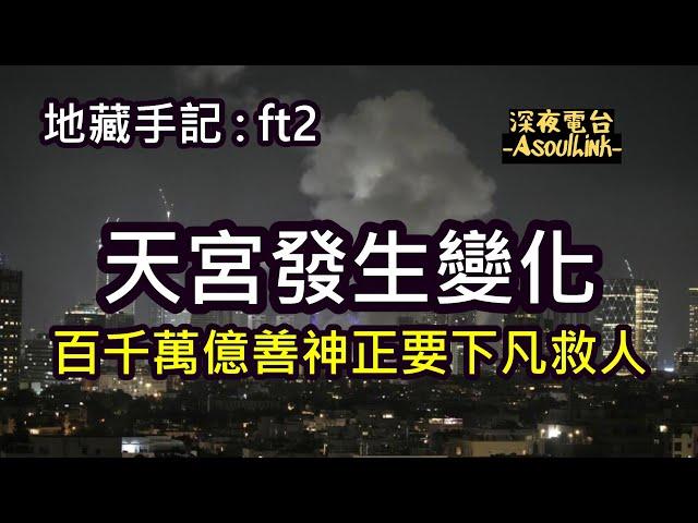 地藏手記: ft2【ASL-深夜電台】 上天正要救人