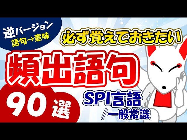 頻出語句90選＜語句→意味＞【逆バージョン】（SPI言語・一般常識）｜おいなりさんの聞き流し・一問一答