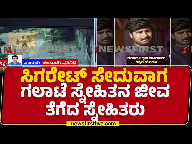 Kalaburagi Incident : CCTVಯಲ್ಲಿ ಸೆರೆಯಾಯ್ತು ಭೀಕರ ದೃಶ್ಯ | Revana Siddappa |@newsfirstkannada