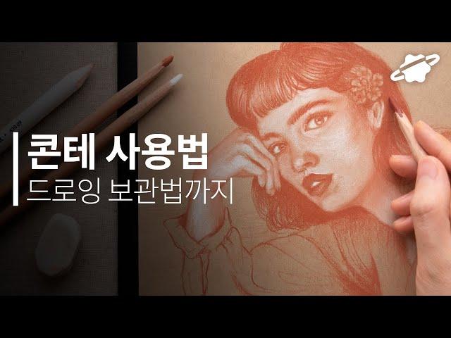 드로잉 콘테 종류와 사용법, 작품 보관을 위한 픽사티브 사용 방법까지