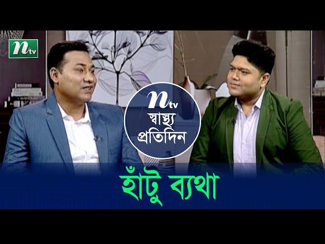 হাঁটু ব্যথায় করণীয় | Shastho Protidin | EP 4640 | স্বাস্থ্য প্রতিদিন | Health Show | NTV