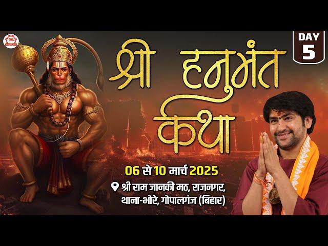 Live: Gopalganj (Bihar) | Shri Hanumant Katha | Day-5 | श्री हनुमंत कथा | Bageshwar Dham Sarkar