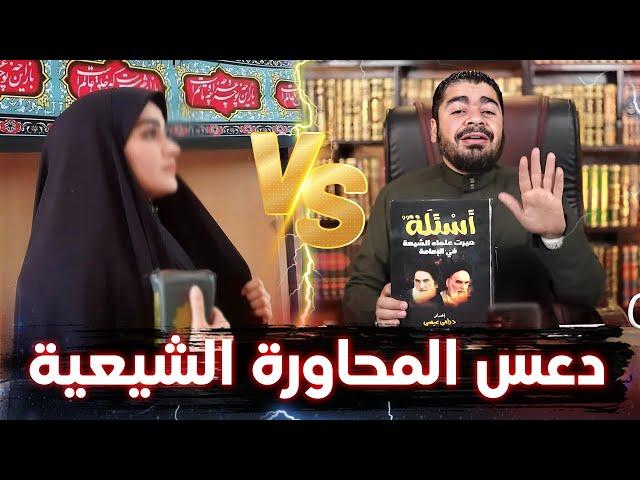 مناظرة قوووية جدًا بين رامي عيسى وشيعية رافضية بالعراق