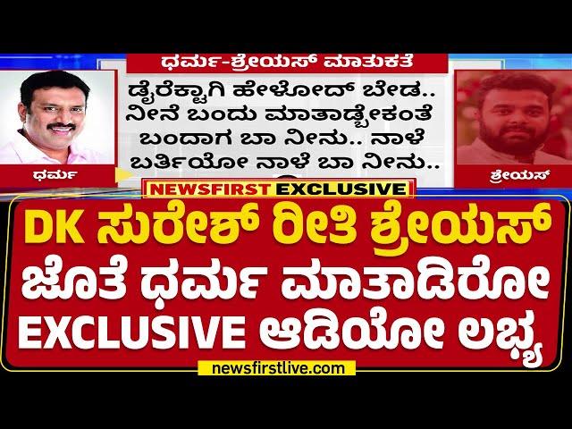 Vanitha Aital Gold Case : Conference call​ನಲ್ಲಿ Dharma, Aishwarya Gowda, Shreyas ಮಾತು | Newsfirst