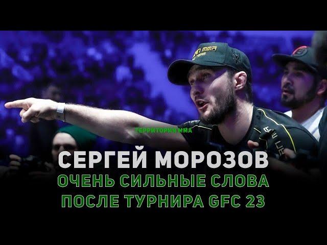 СЕРГЕЙ МОРОЗОВ - ОЧЕНЬ СИЛЬНЫЕ СЛОВА ПОСЛЕ ТУРНИРА GFC 23